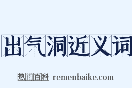 出气洞近义词是什么意思的图片